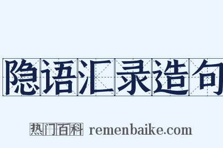 隐语汇录造句是什么意思的图片